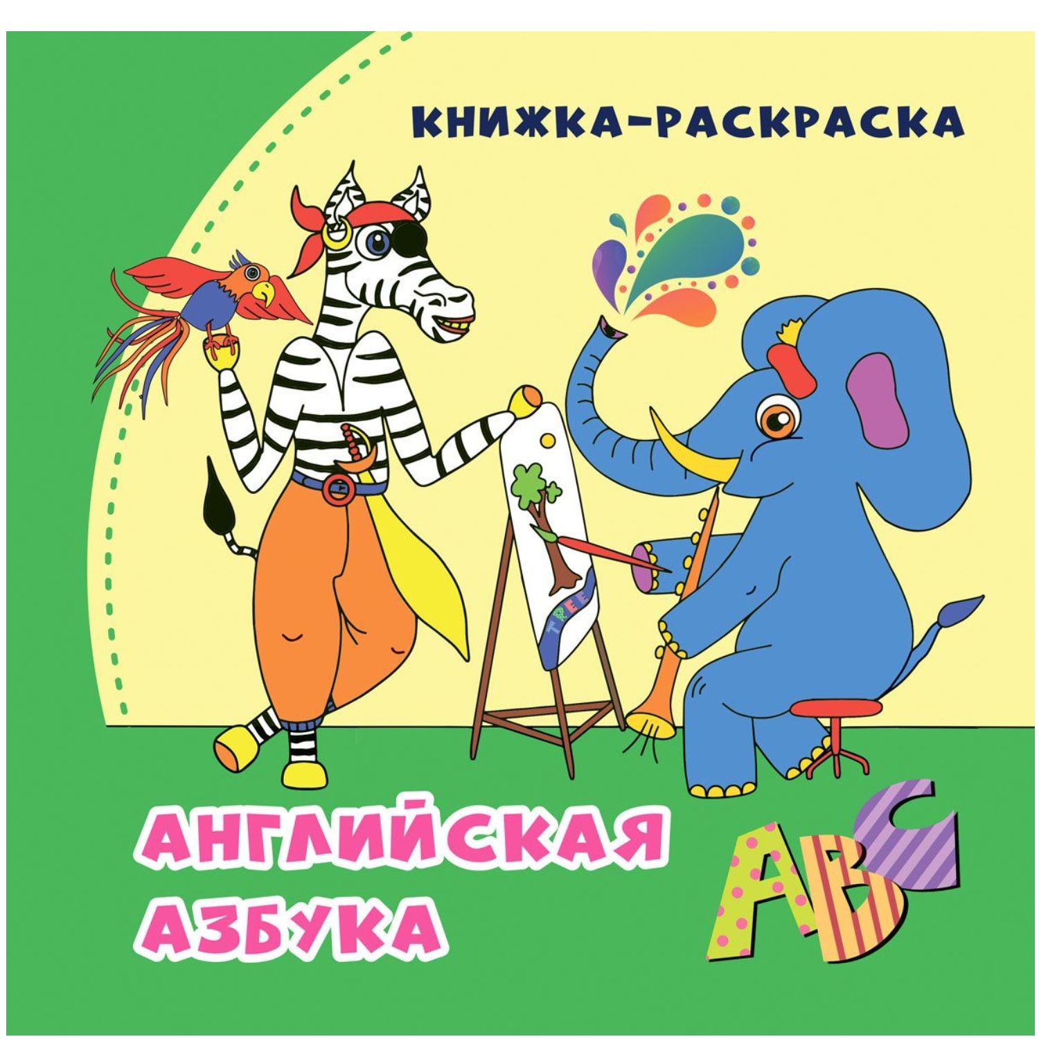 Раскраска Учитель Английская азбука: книжка-раскраска в стихах