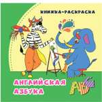 Раскраска Учитель Английская азбука: книжка-раскраска в стихах