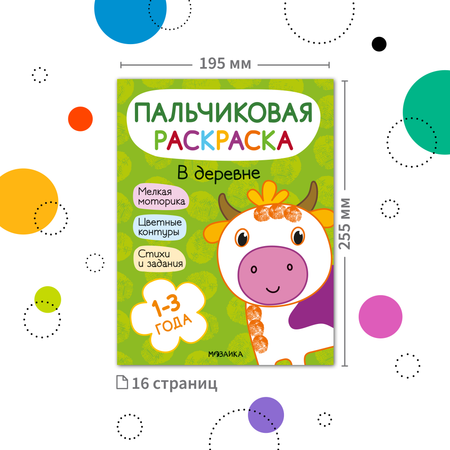 Книга МОЗАИКА kids Пальчиковые раскраски В деревне