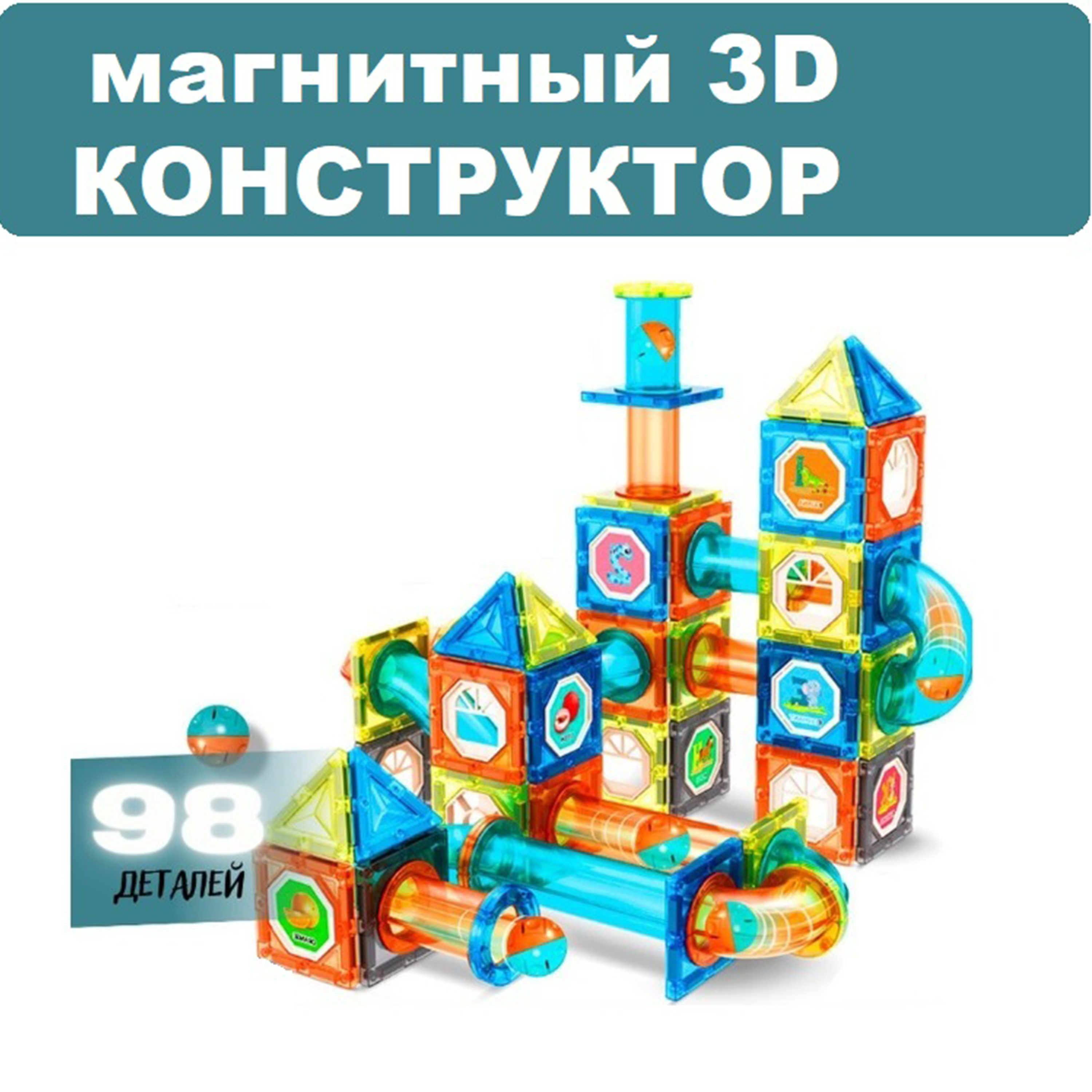 Магнитный конструктор SHARKTOYS Тоннель 98 деталей - фото 1