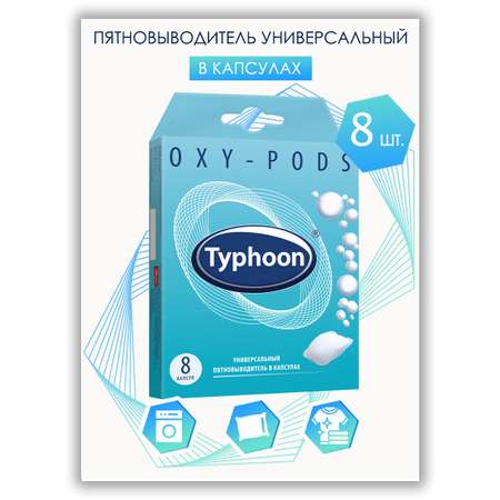 Пятновыводитель Typhoon универсальный в водорастворимых капсулах 8 шт