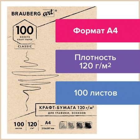 Крафт-бумага для графики Brauberg эскизов А4 100л Art Classic