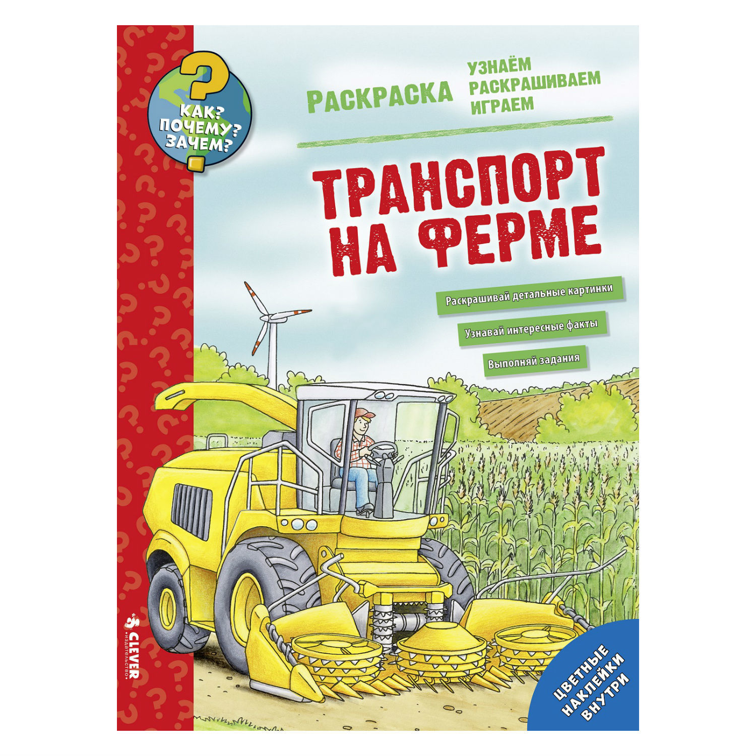 Книга Clever Как? Почему? Зачем? Раскраска. Транспорт на ферме - фото 1