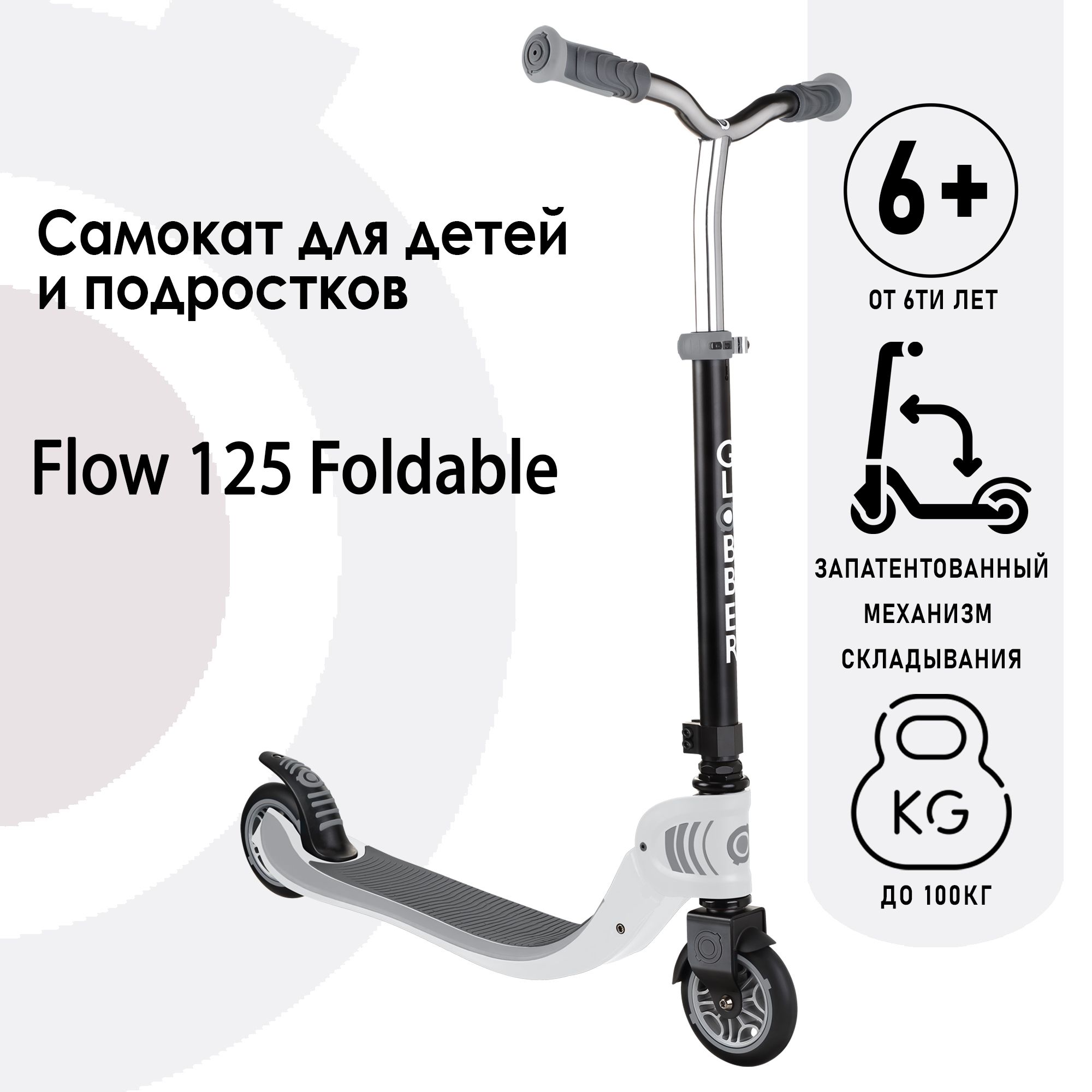 Самокат Globber FOLDABLE FLOW 125 белый - фото 1