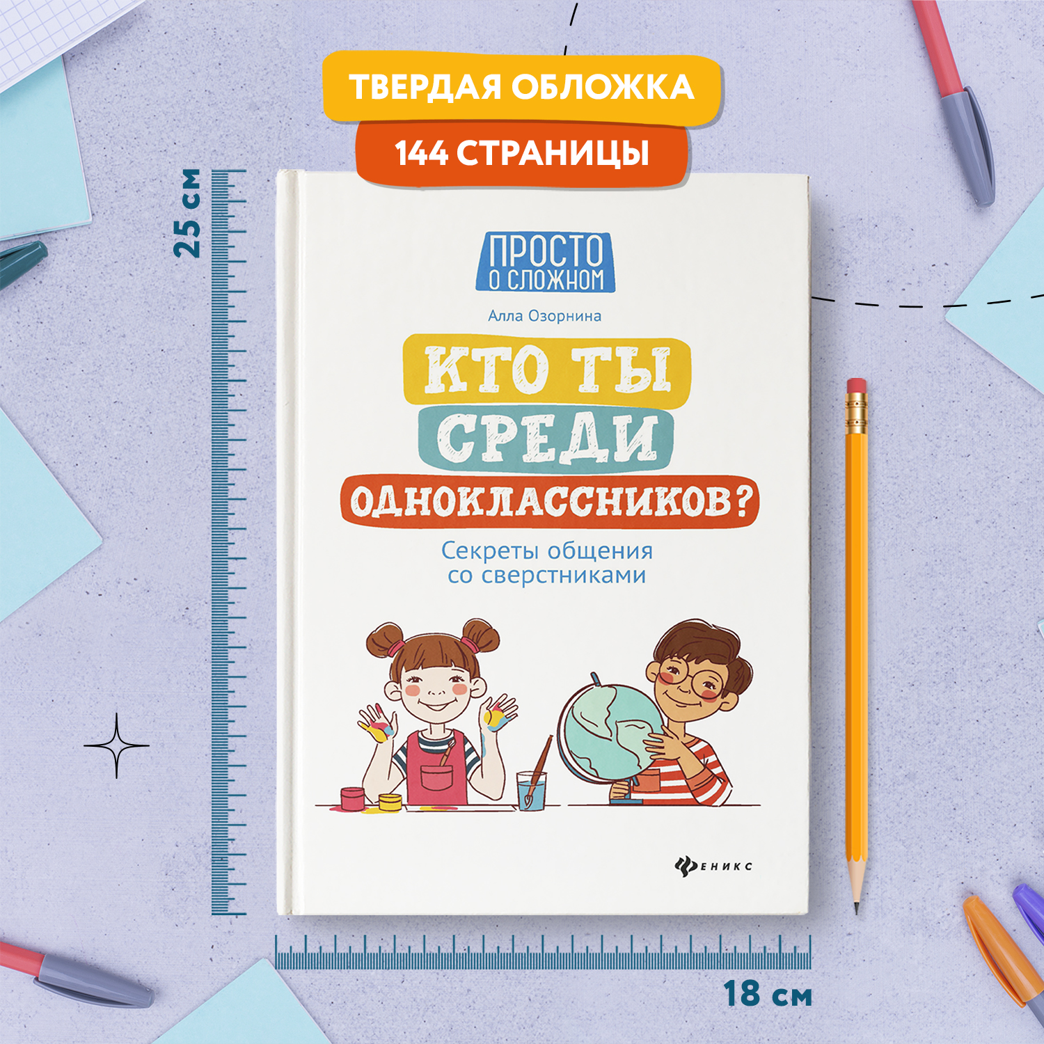 Книга ТД Феникс Кто ты среди одноклассников. Секреты общения со сверстниками - фото 7