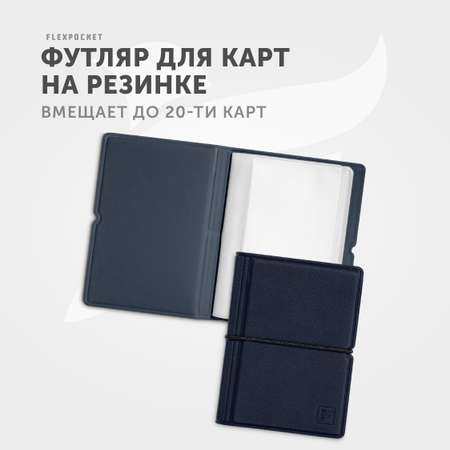 Кардхолдер Flexpocket