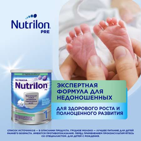 Смесь Nutrilon Пре 1 400г с 0месяцев