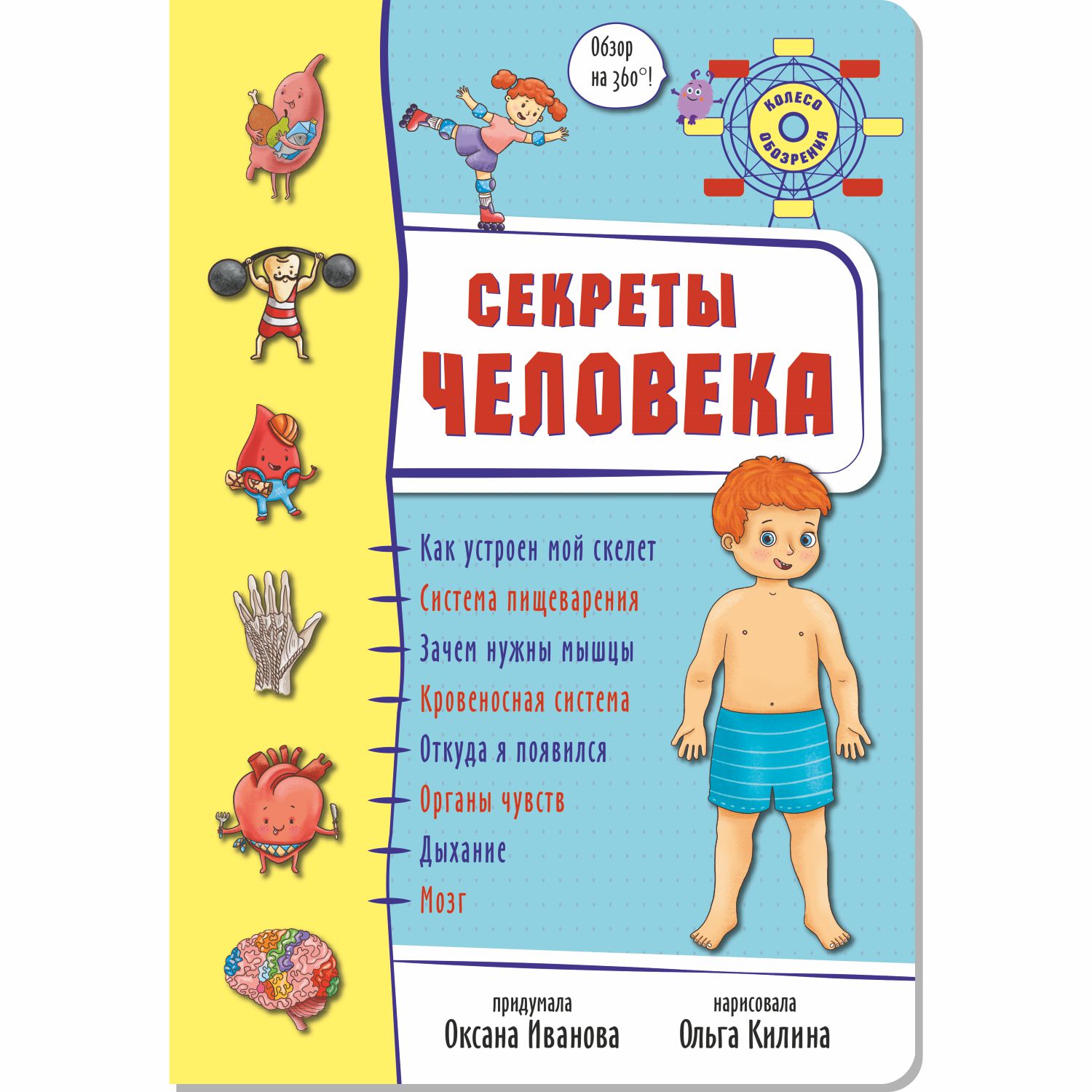 Детская книга панорамка BimBiMon Энциклопедия для детей. Секреты человека.  Обзор на 360.