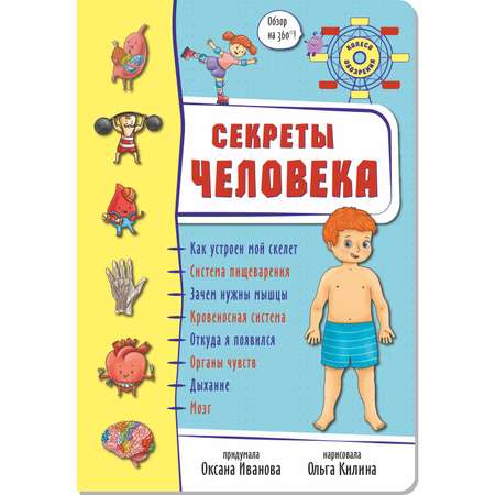 Детская книга панорамка BimBiMon Энциклопедия для детей. Секреты человека. Обзор на 360.