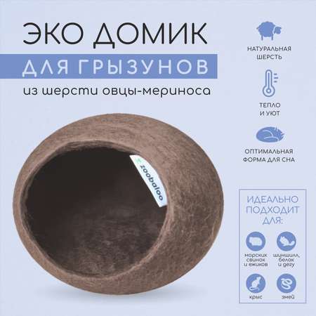 Домик для грызунов ZOOBALOO из шерсти какао 25х25х15 см