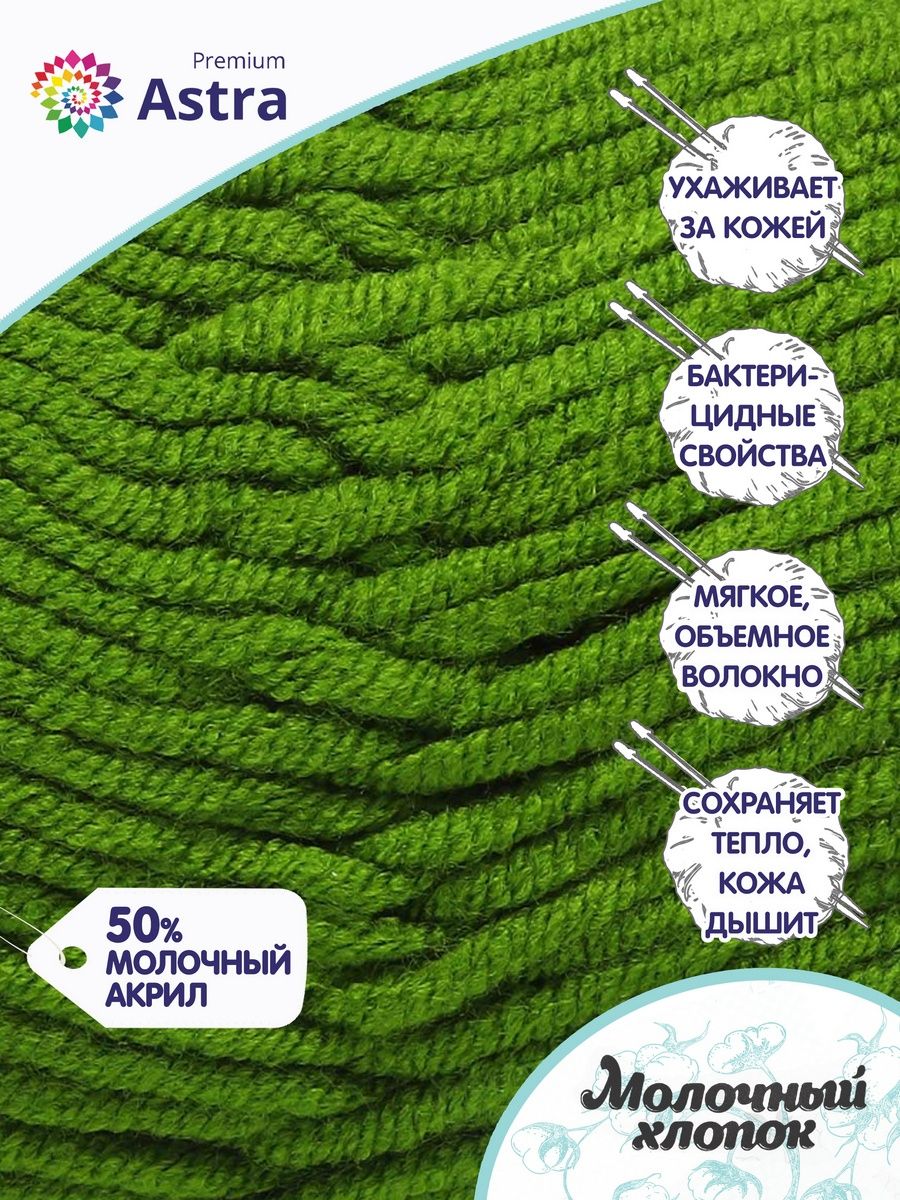 Пряжа для вязания Astra Premium milk cotton хлопок акрил 50 гр 100 м 14 зеленый 3 мотка - фото 2