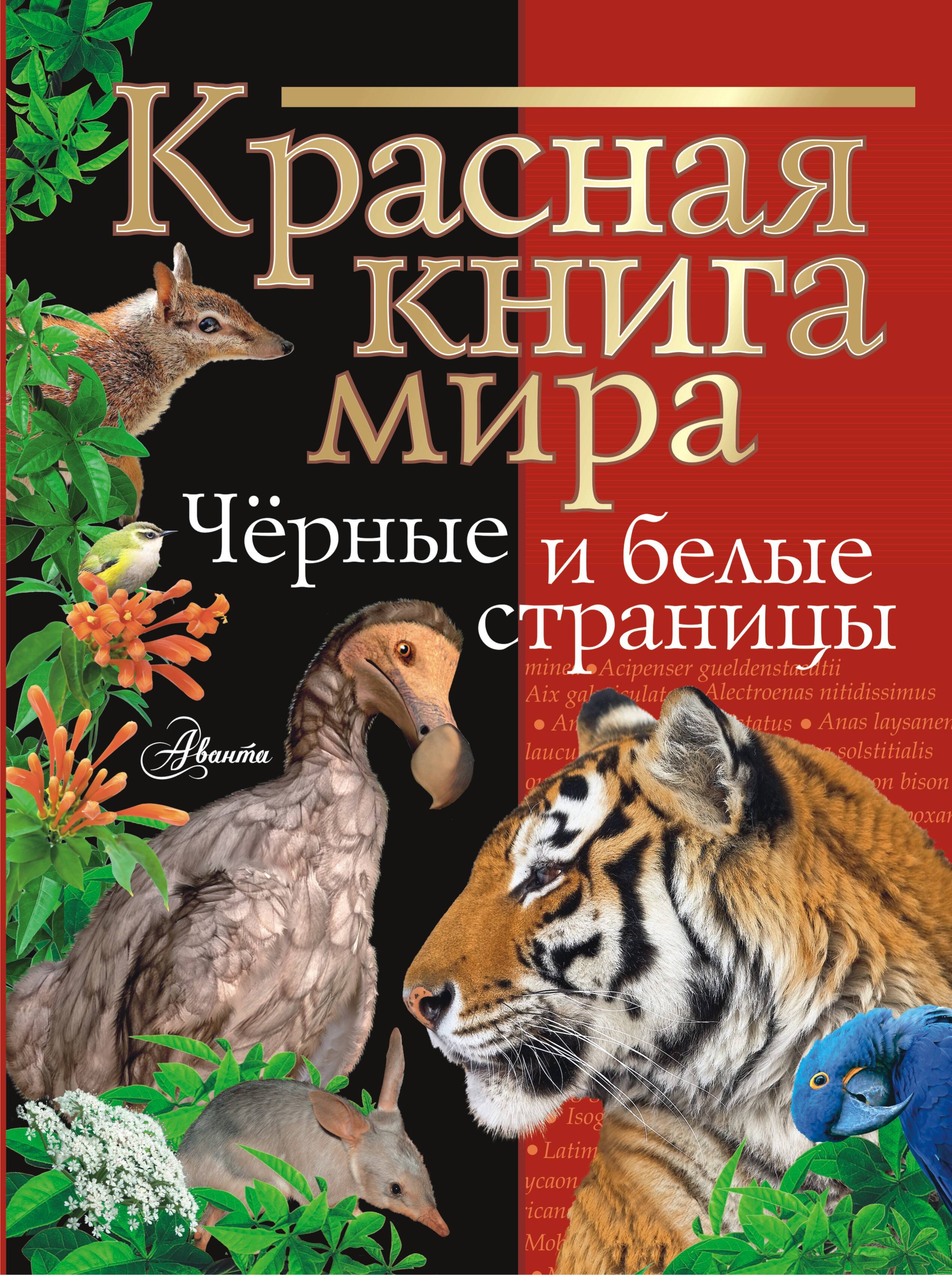 Энциклопедия АСТ Красная книга мира Черные и белые страницы - фото 1