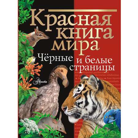 Энциклопедия АСТ Красная книга мира Черные и белые страницы