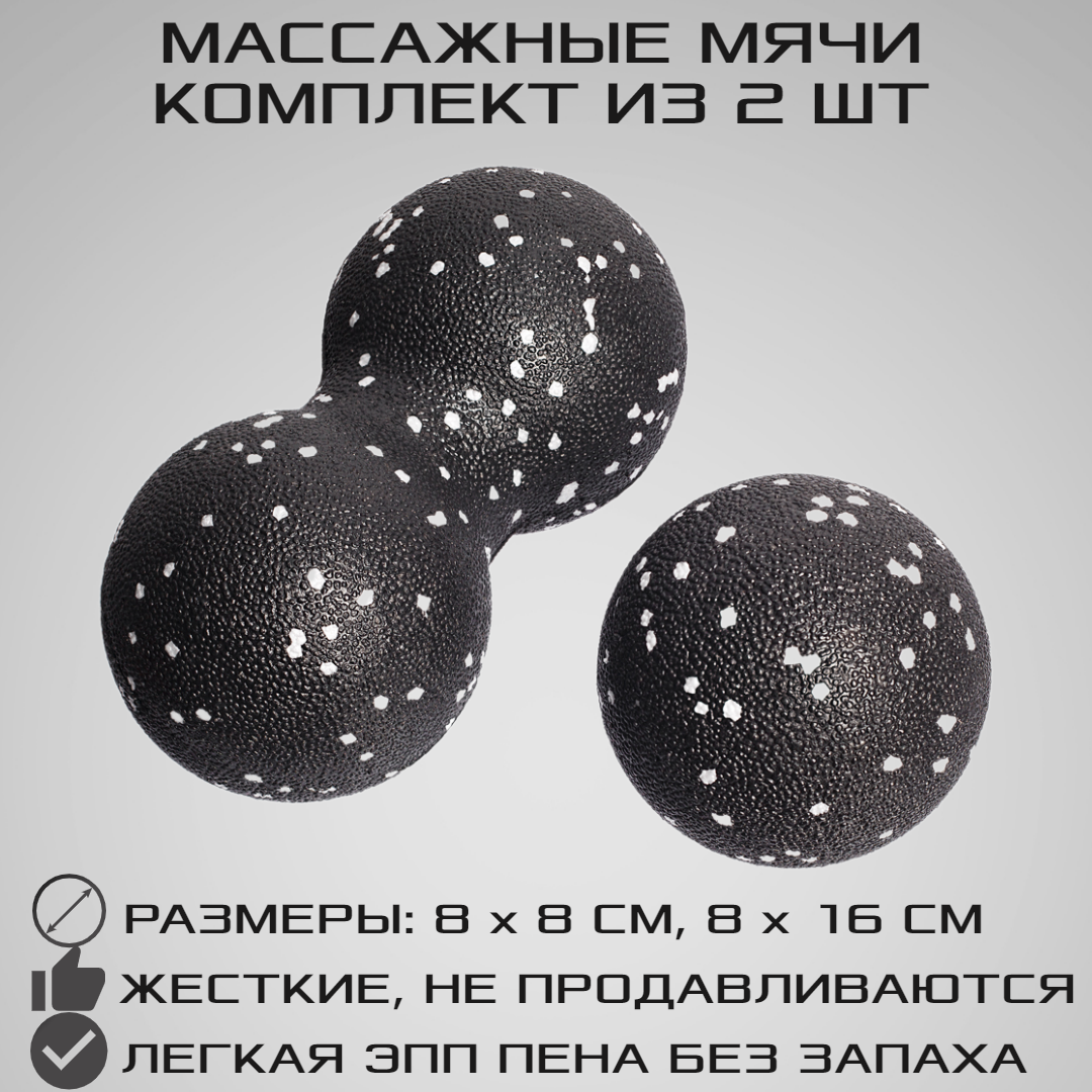 Набор массажных мячей МФР STRONG BODY классический и сдвоенный: 8 см и 8х16 см черно-белый - фото 1