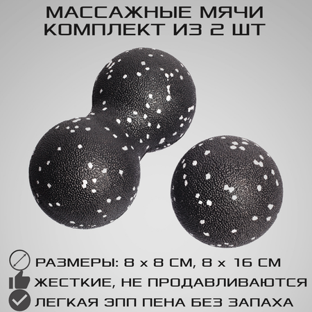 Набор массажных мячей МФР STRONG BODY классический и сдвоенный: 8 см и 8х16 см черно-белый