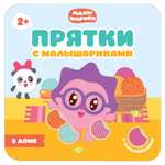 Книга МОЗАИКА kids Прятки с Малышариками. В доме