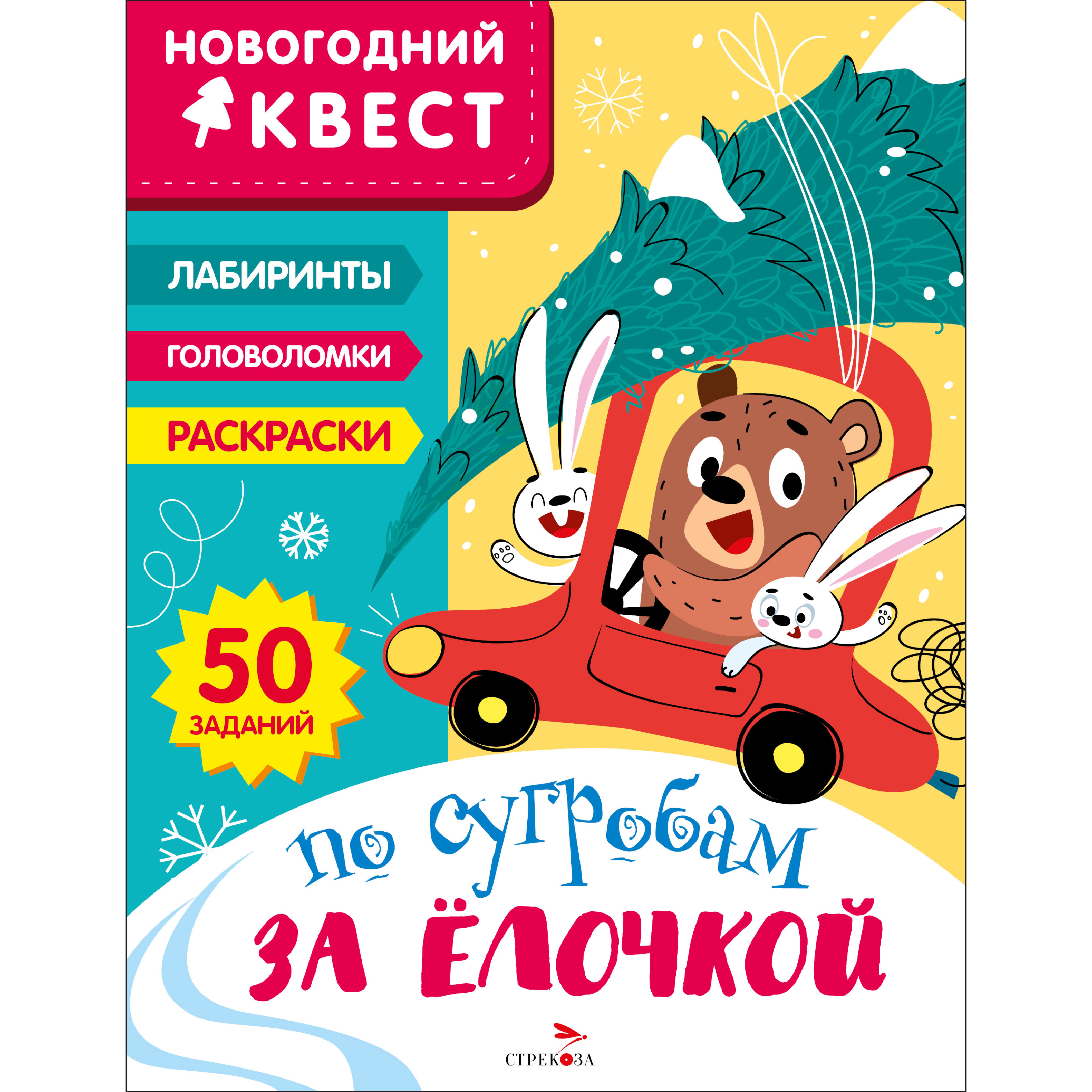 Книга Новогодний квест По сугробам за елочкой - фото 1