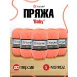 Пряжа для вязания YarnArt Baby 50 гр 150 м акрил мягкая детская 5 мотков 622 персик