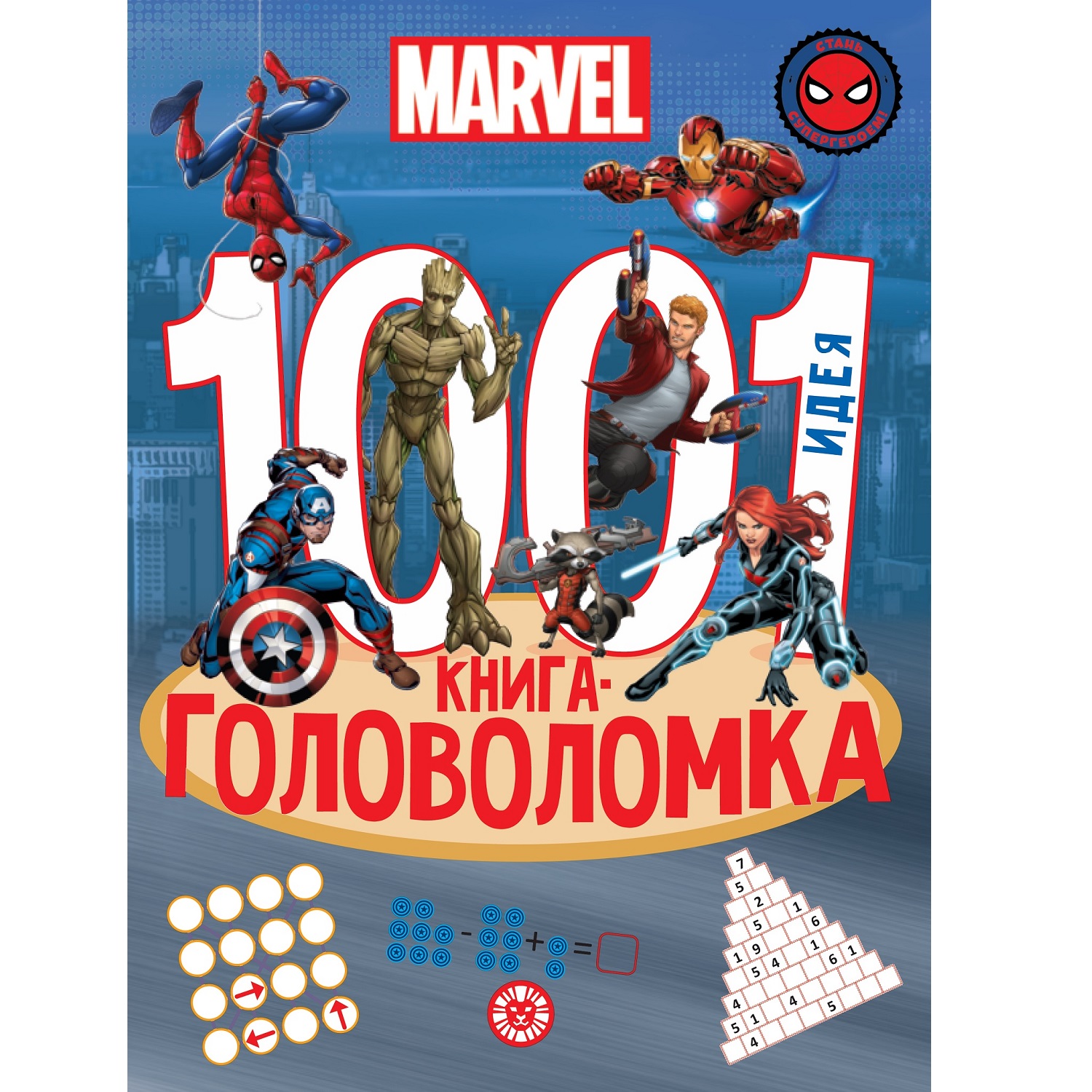 Книга 1000 и 1 головоломка Вселенная Marvel - фото 1