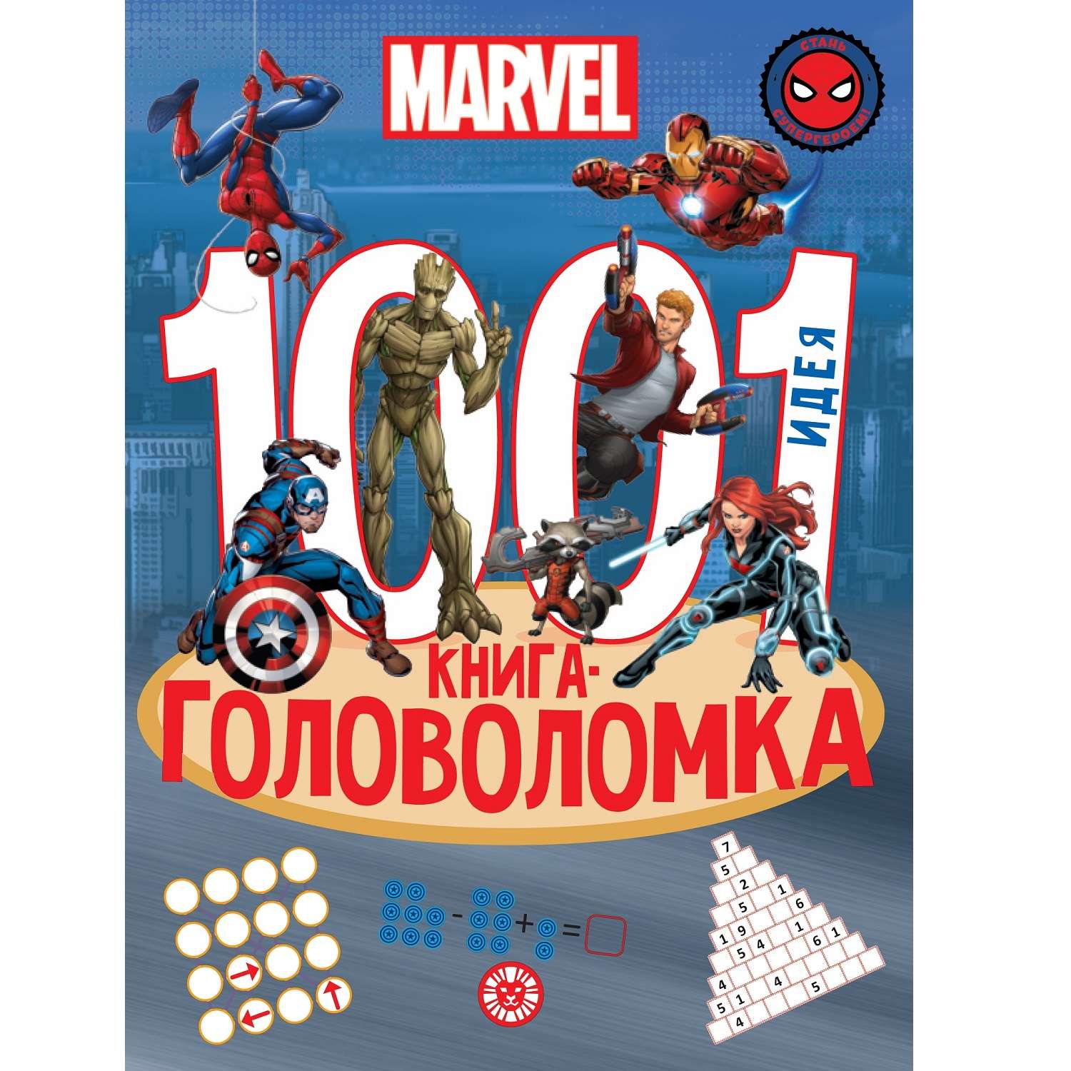 Книга 1000 и 1 головоломка Вселенная Marvel - фото 1