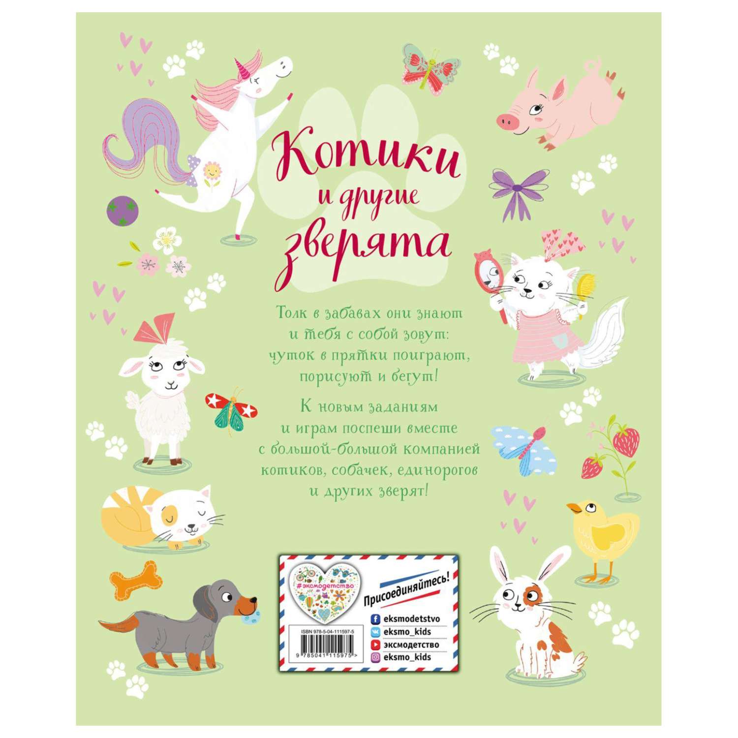 Книга Эксмо Котики и другие зверята - фото 6