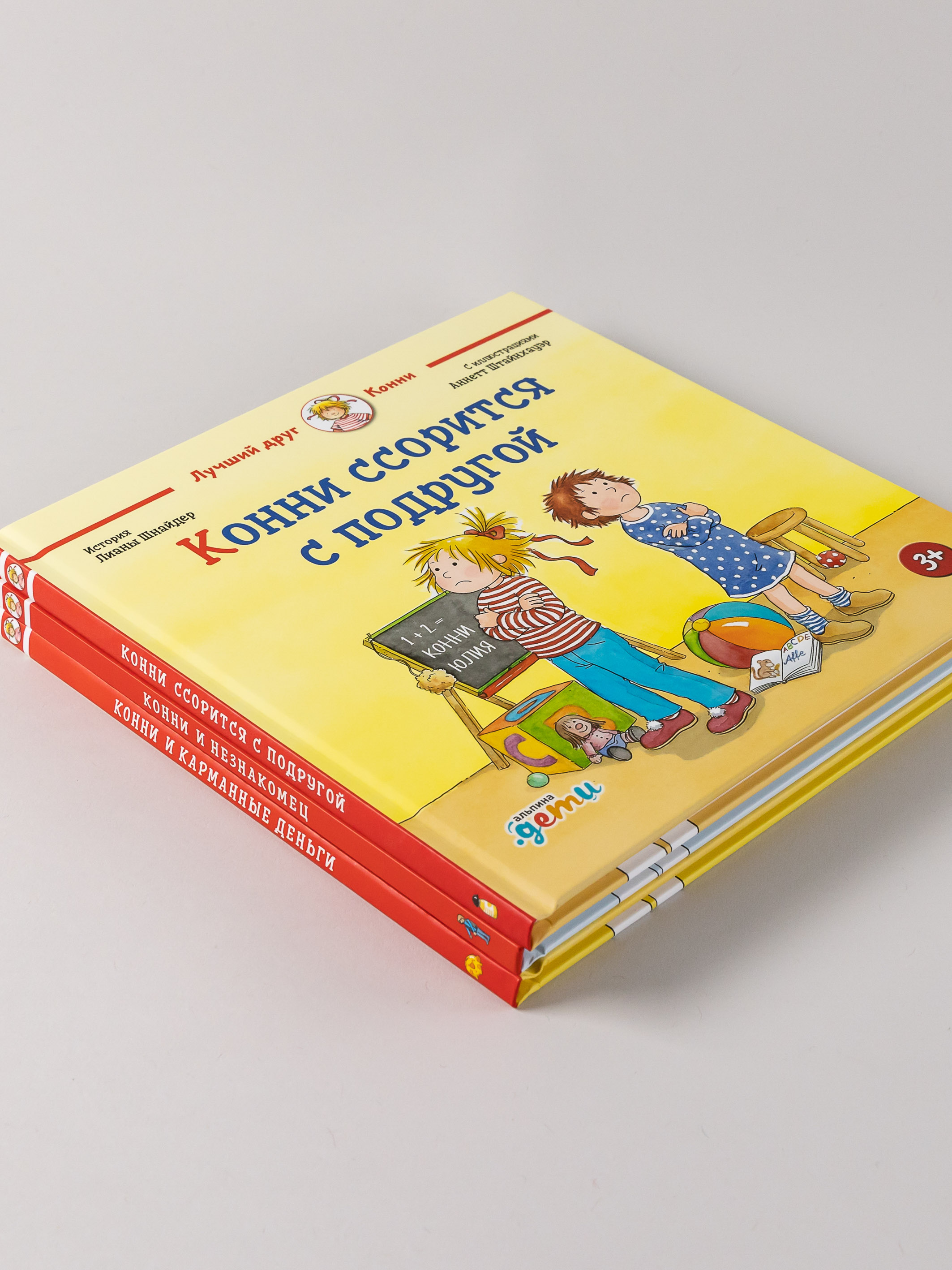 Комплект книг Альпина. Дети Лучший друг - Конни для детей 4-6 лет - фото 7