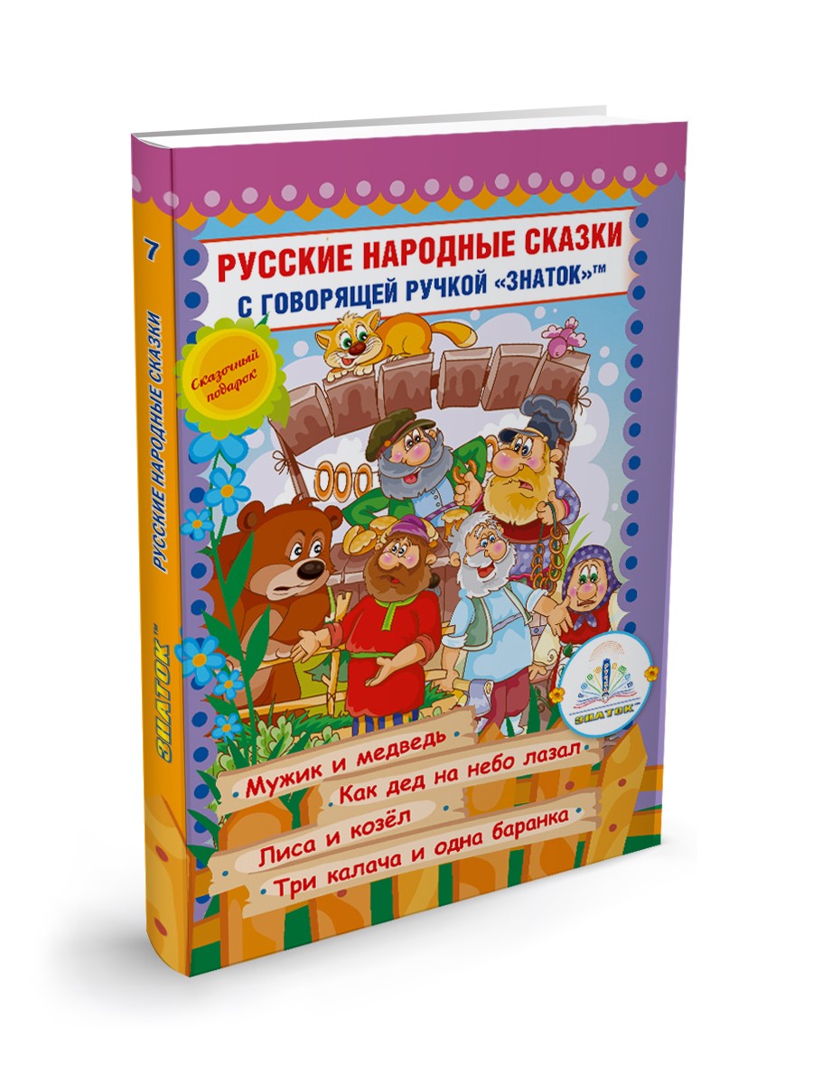 Книга для говорящей ручки Знаток Русские народные сказки №7 - фото 1