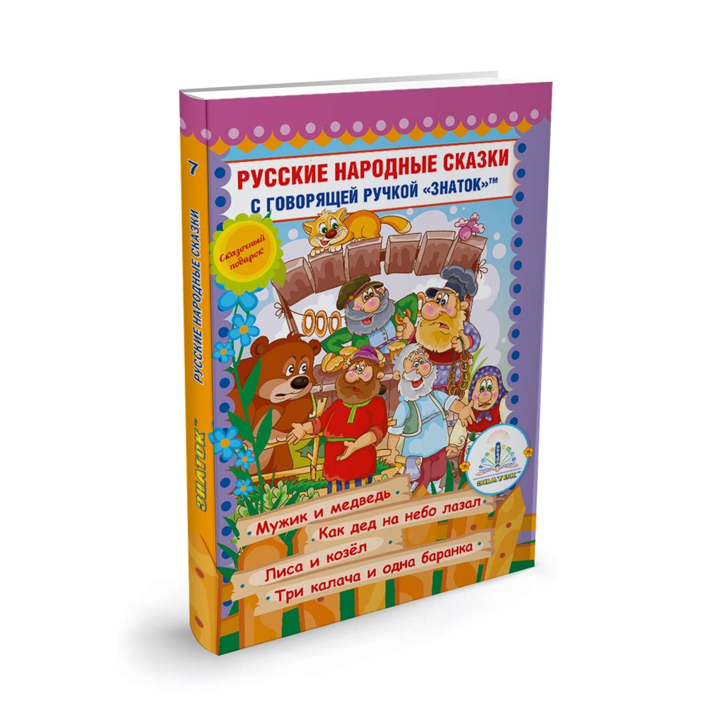 Книга для говорящей ручки ЗНАТОК Русские народные сказки №7 - фото 1