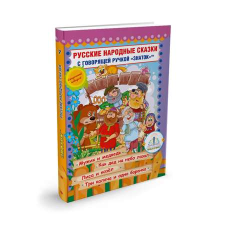 Книга для говорящей ручки Знаток Русские народные сказки №7