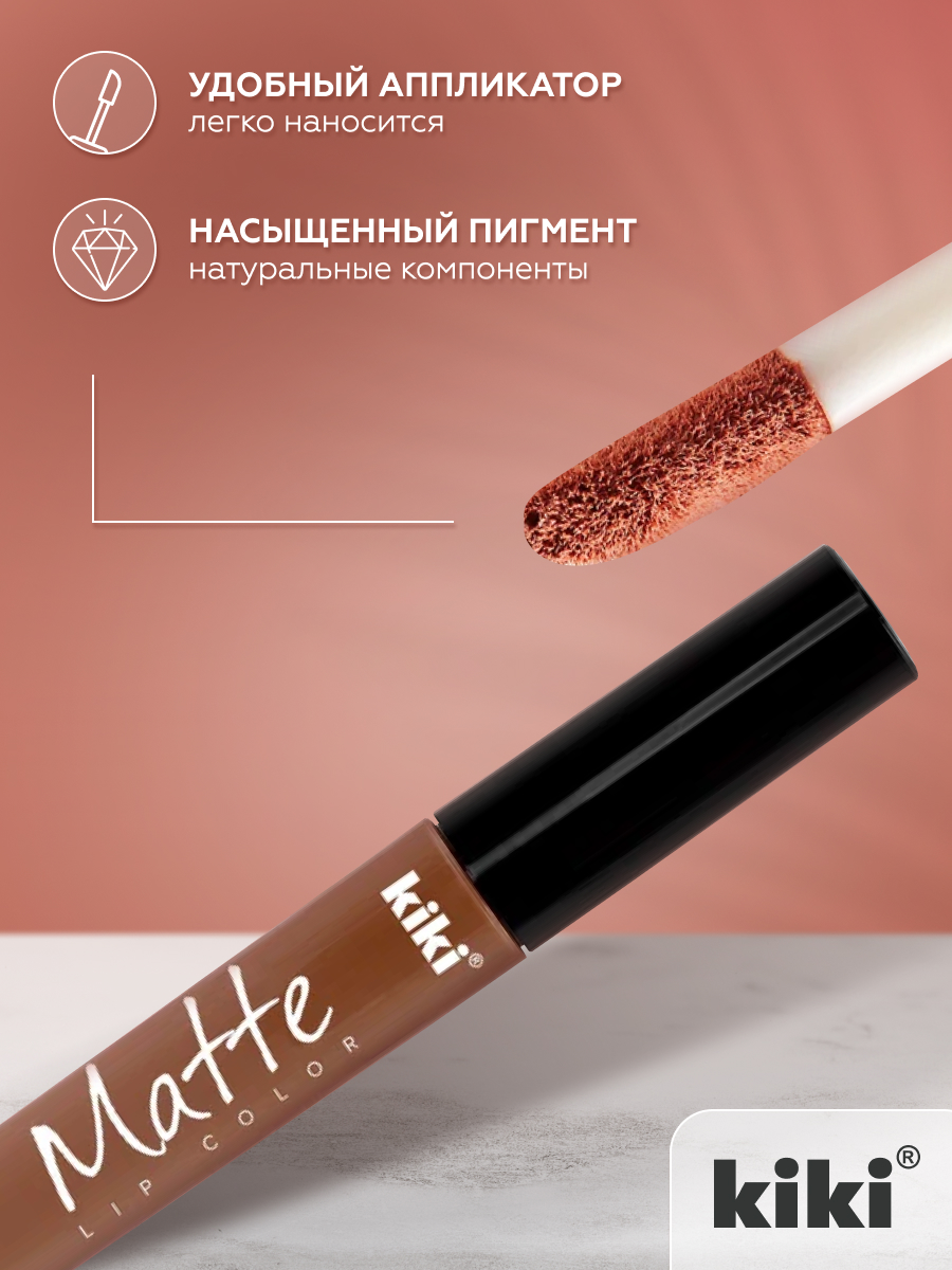 Жидкая помада для губ KIKI Matte lip color 201 молочный шоколад - фото 3