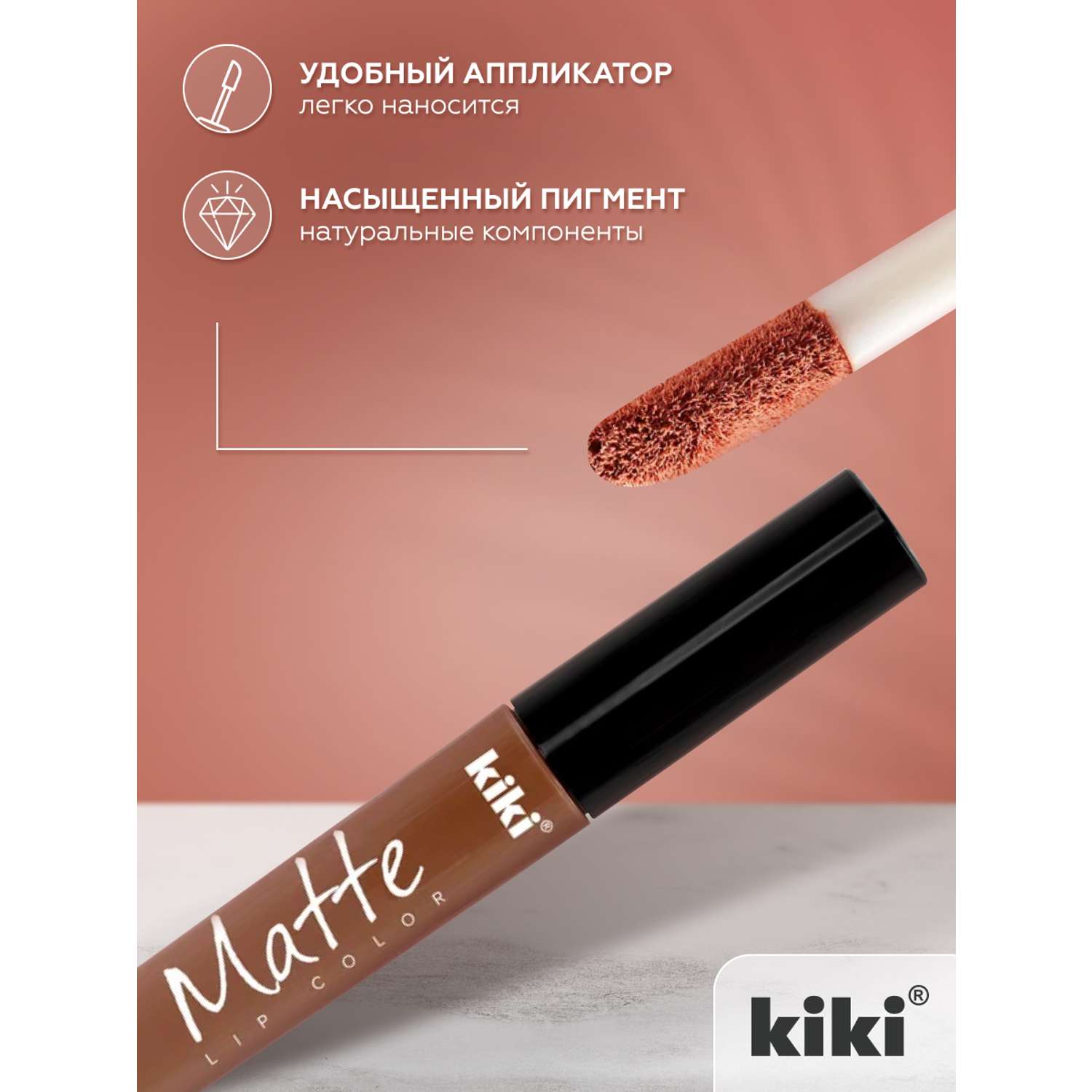 Жидкая помада для губ KIKI Matte lip color 201 молочный шоколад - фото 3