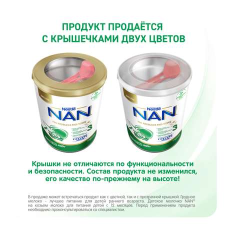 Молочко детское NAN 3 на козьем молоке 400г с 12месяцев