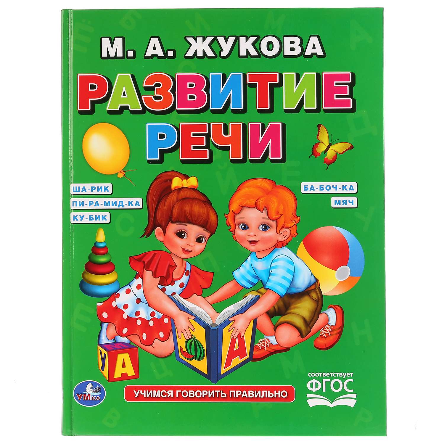 Книга УМка Развитие речи Жукова - фото 1