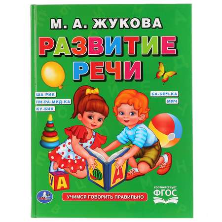 Книга УМка Развитие речи Жукова