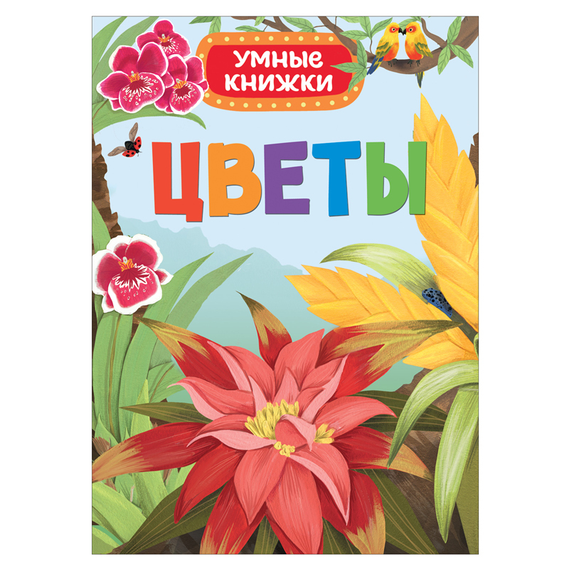 Умные книжки Росмэн Цветы - фото 1