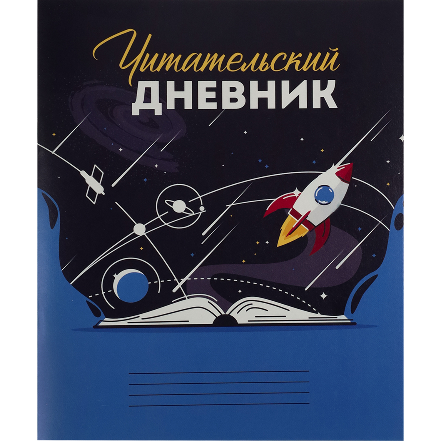 Читательский дневник Prof-Press Вселенная в книге А5 24 листа на скрепке - фото 1