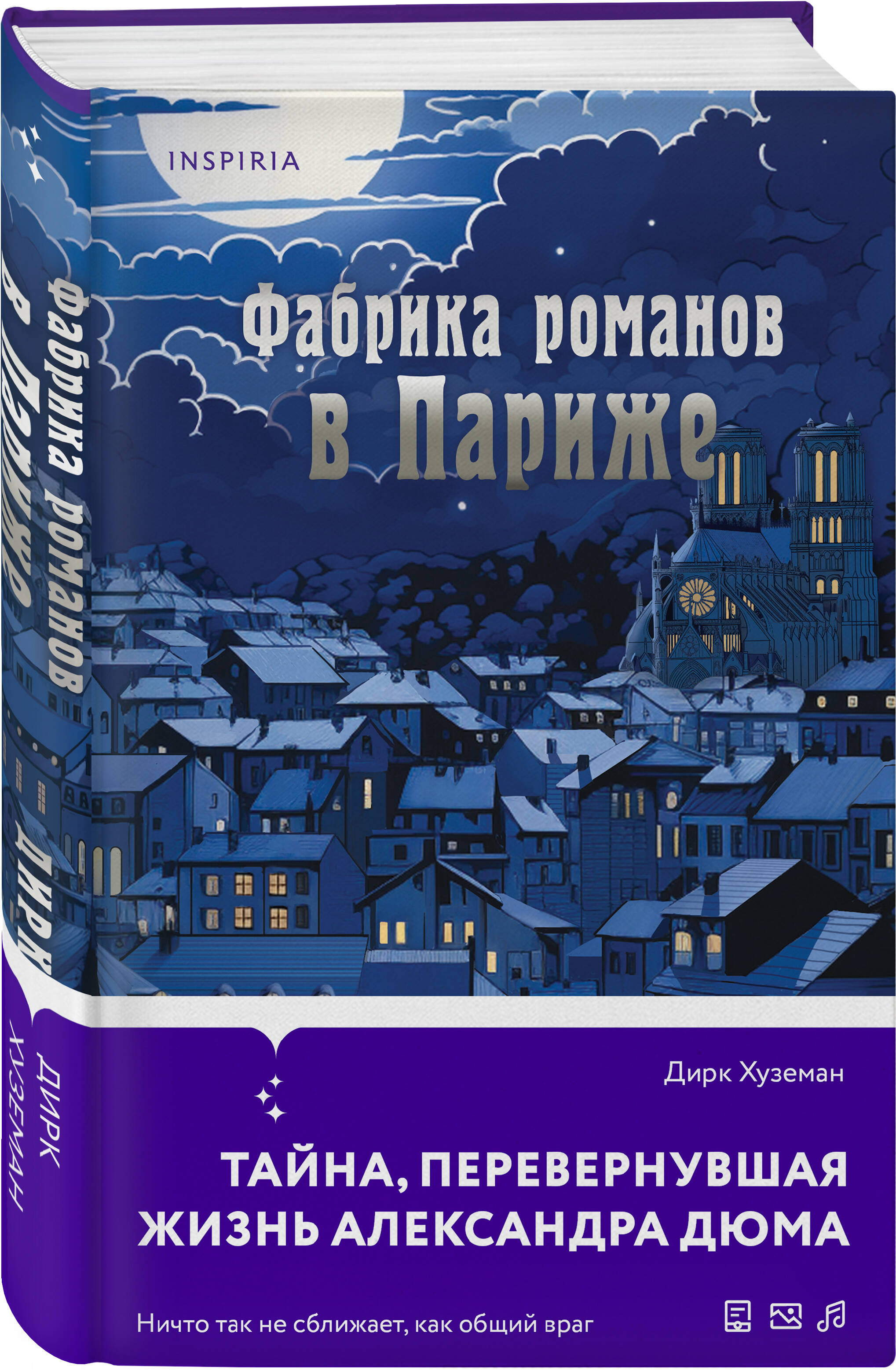 Книга Эксмо Фабрика романов в Париже купить по цене 738 ₽ в  интернет-магазине Детский мир