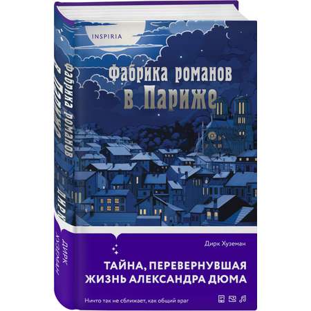 Книга ЭКСМО-ПРЕСС Фабрика романов в Париже