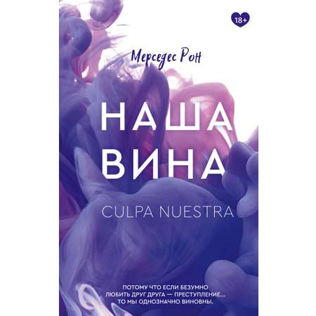 Книга АСТ Наша вина