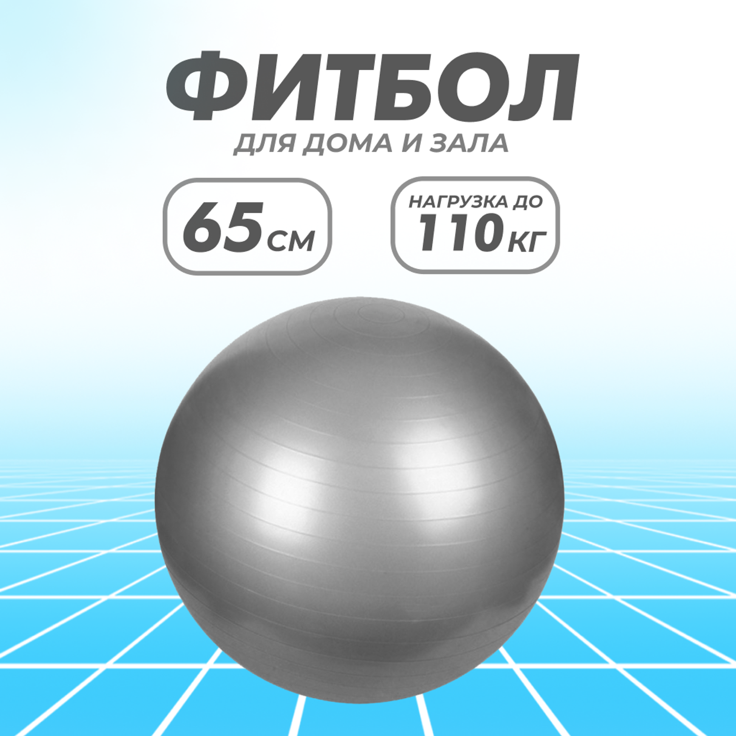 Гимнастический мяч для фитнеса Solmax Фитбол для тренировок серый 65 см - фото 1