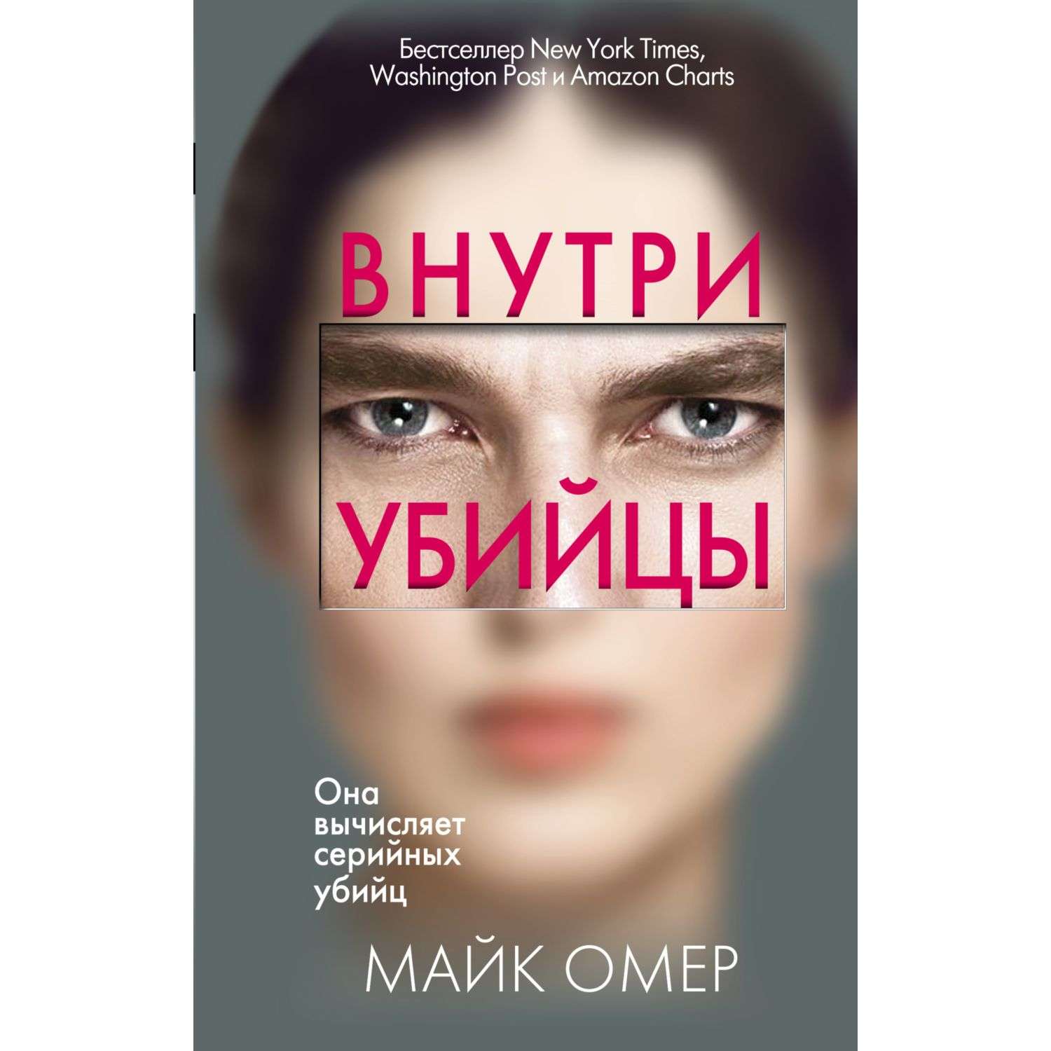 Майк омер порядок. Майк Омер "внутри убийцы". Майк Омер книги. Внутри убийцы книга. Внутри убийцы обложка.