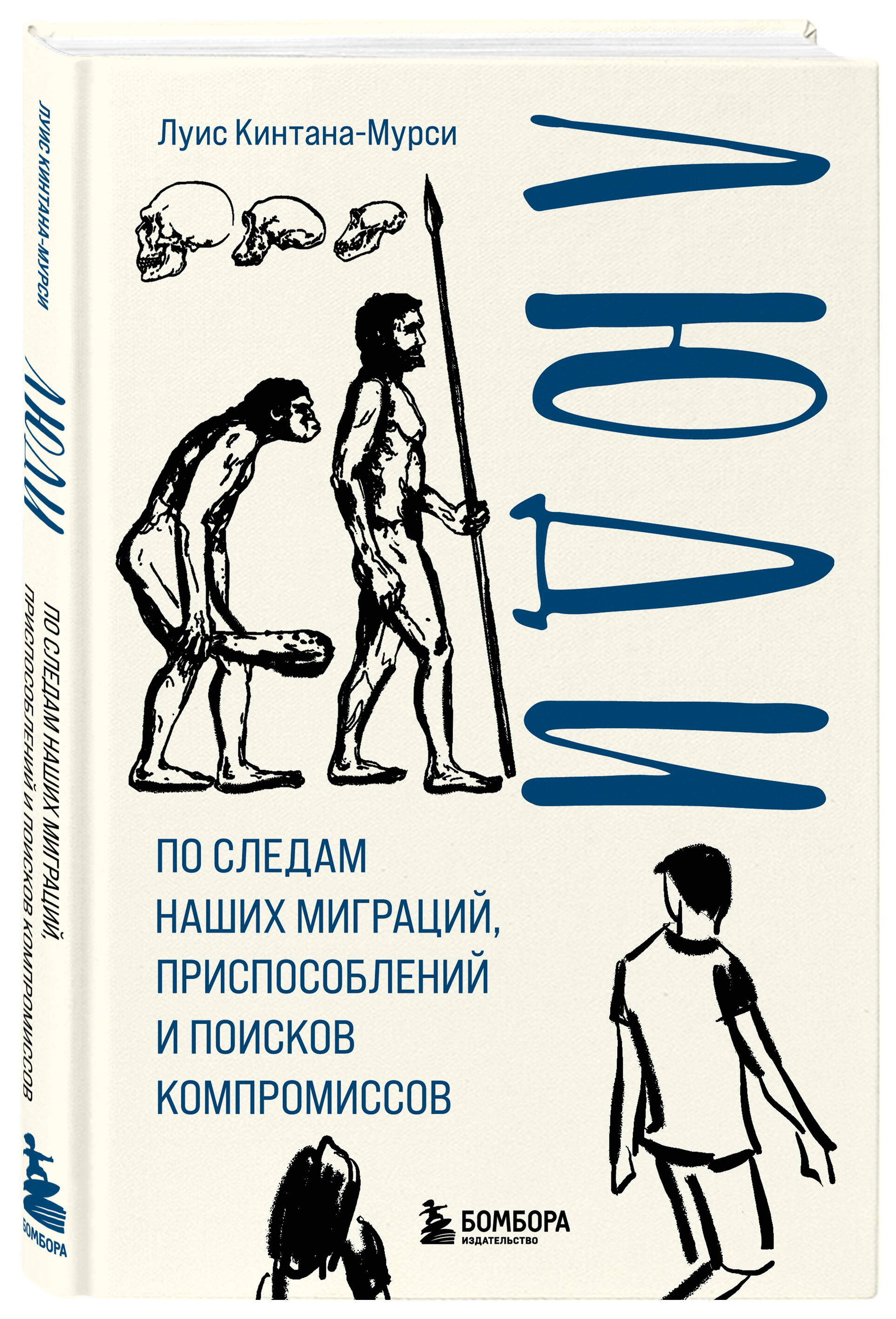 Книга Эксмо Люди По следам наших миграций приспособлений и поисков компромиссов - фото 1