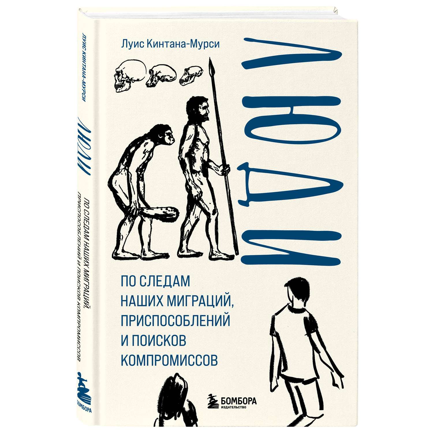 Книга Эксмо Люди По следам наших миграций приспособлений и поисков компромиссов - фото 1