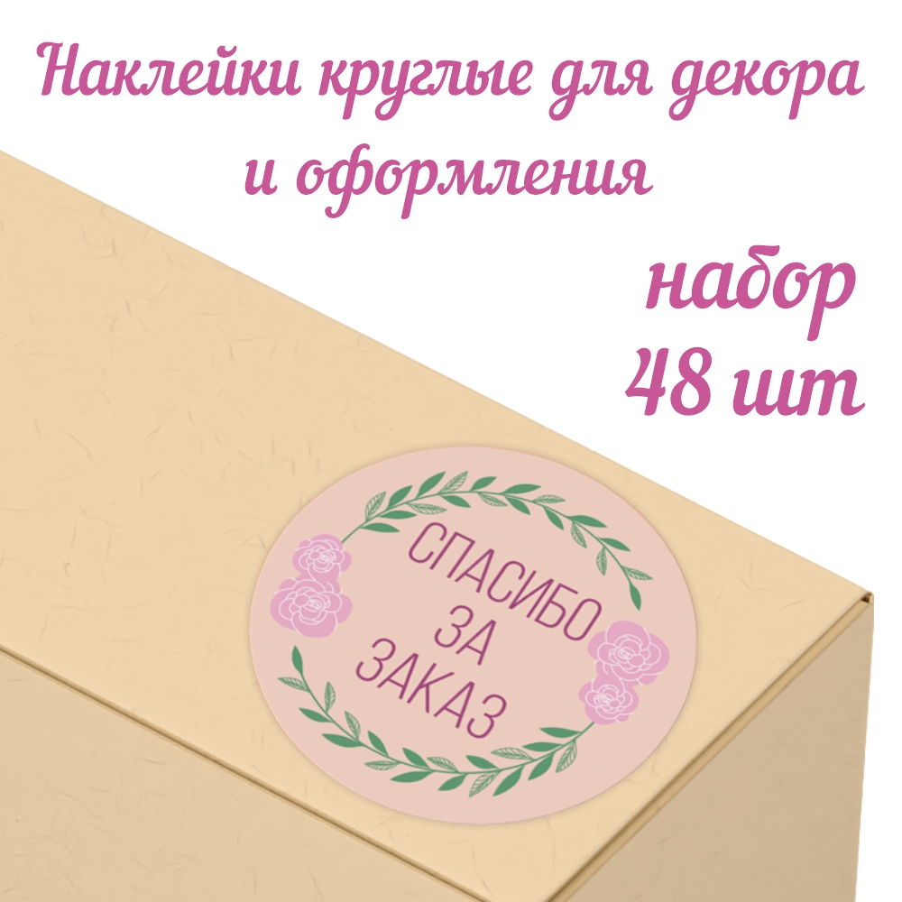 Набор наклеек Крокуспак Спасибо за заказ 48 шт - фото 1