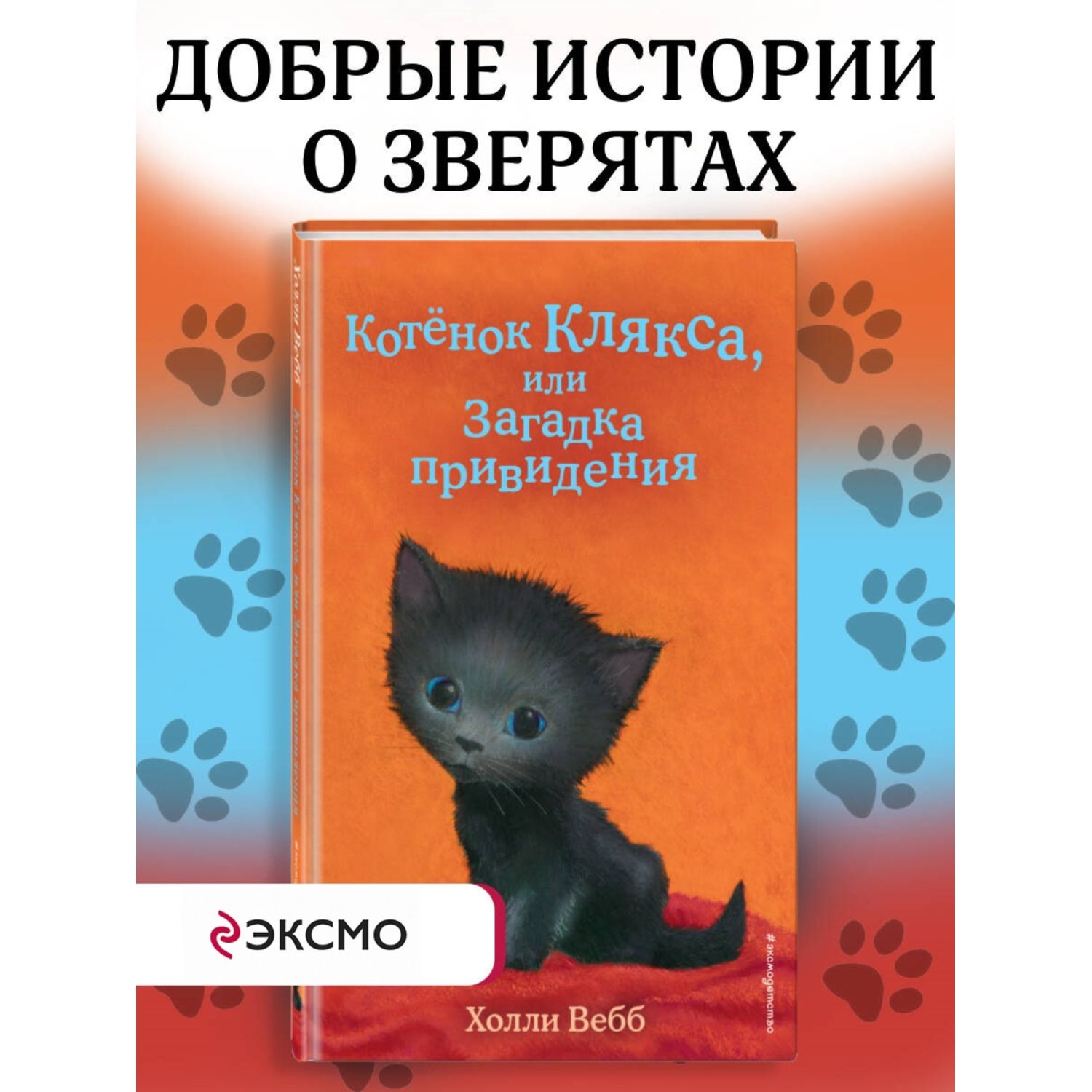 Книга Эксмо Котёнок Клякса или Загадка привидения Холли Вебб - фото 1