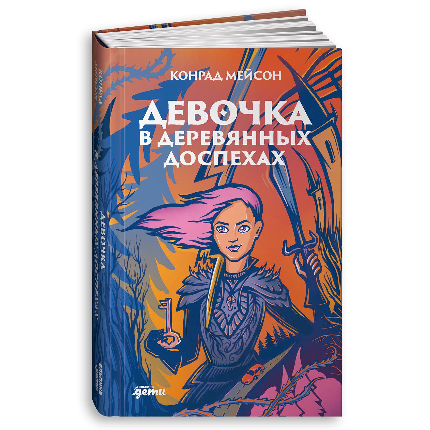 Книга Альпина. Дети Девочка в деревянных доспехах - фото 1