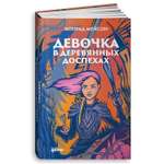 Книга Альпина. Дети Девочка в деревянных доспехах