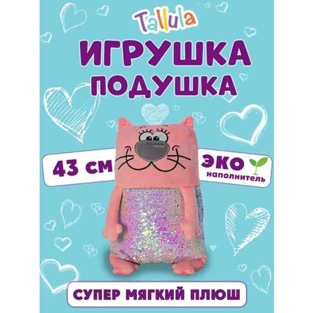 Игрушка мягконабивная Tallula Кот 43 см розовый пайетка