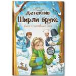 Книга Феникс Премьер Книга Детектив Ширли Брукс дело о пропавшем носе