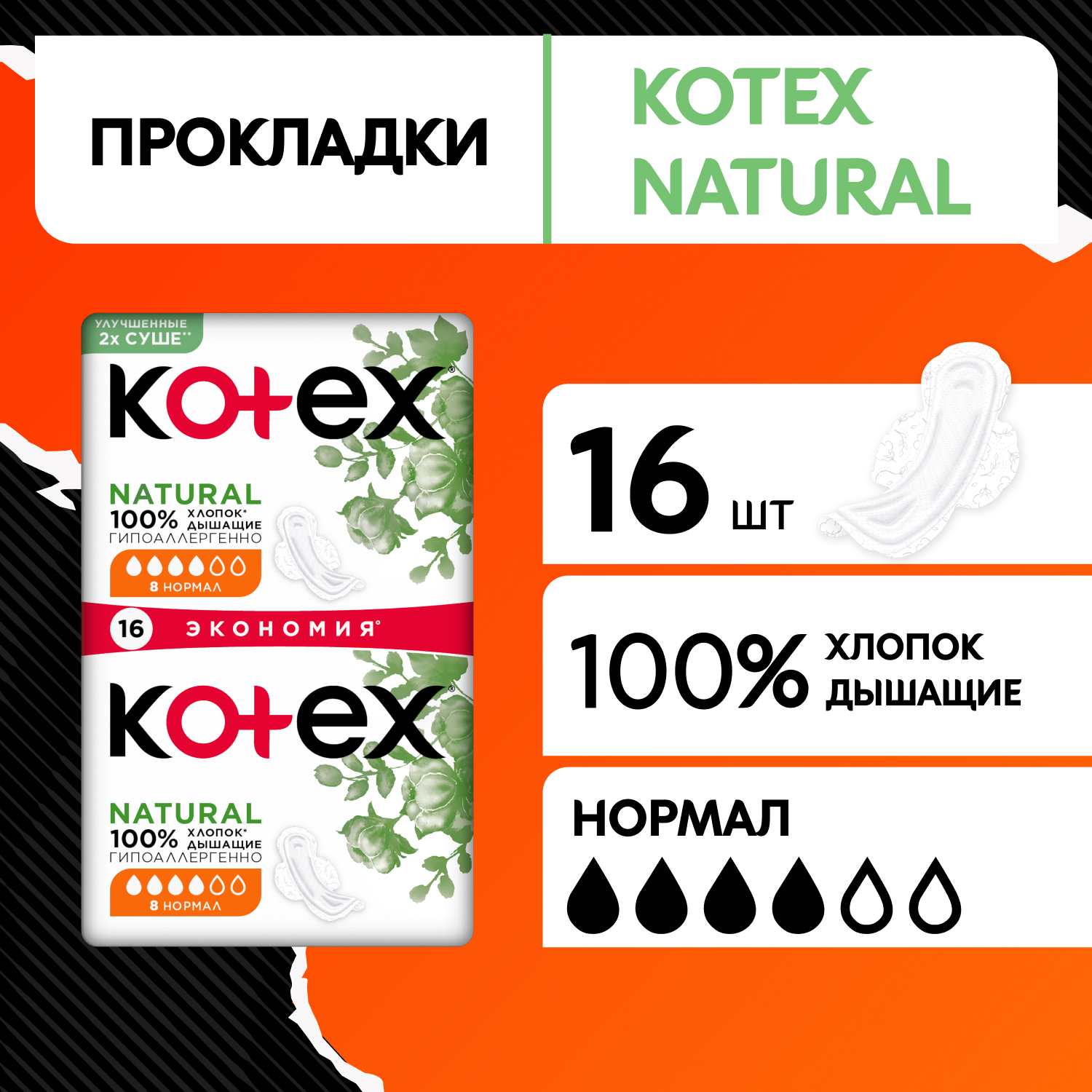 Прокладки KOTEX Natural Normal 16шт - фото 1